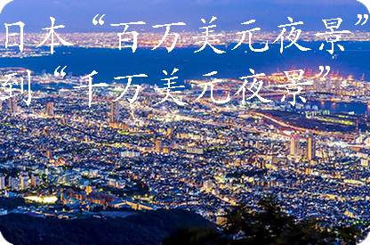 哈尔滨日本“百万美元夜景”到“千万美元夜景”