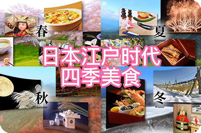 哈尔滨日本江户时代的四季美食