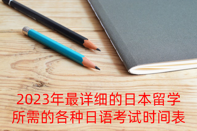 哈尔滨2023年最详细的日本留学所需的各种日语考试时间表